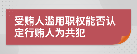 受賄人濫用職權(quán)能否認(rèn)定行賄人為共犯