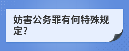 妨害公務(wù)罪有何特殊規(guī)定?