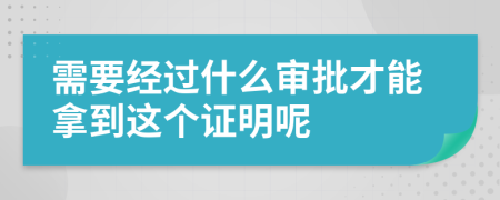 需要經(jīng)過什么審批才能拿到這個(gè)證明呢