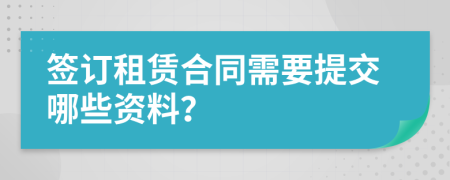 簽訂租賃合同需要提交哪些資料？