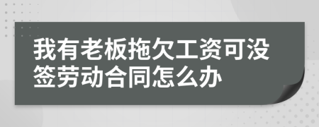 我有老板拖欠工資可沒簽勞動合同怎么辦