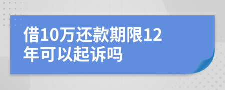 借10萬還款期限12年可以起訴嗎