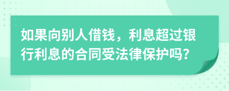 如果向別人借錢(qián)，利息超過(guò)銀行利息的合同受法律保護(hù)嗎？