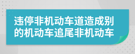 違停非機動車道造成別的機動車追尾非機動車