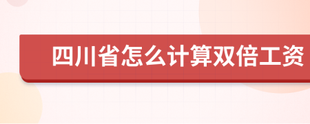 四川省怎么計(jì)算雙倍工資