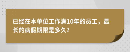 已經(jīng)在本單位工作滿10年的員工，最長的病假期限是多久？