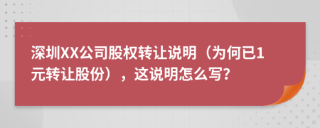 深圳XX公司股權(quán)轉(zhuǎn)讓說明（為何已1元轉(zhuǎn)讓股份），這說明怎么寫？