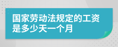 國家勞動法規(guī)定的工資是多少天一個月