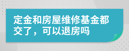 定金和房屋維修基金都交了，可以退房嗎