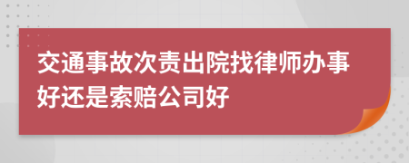 交通事故次責(zé)出院找律師辦事好還是索賠公司好