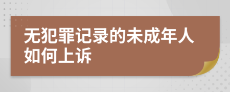 無犯罪記錄的未成年人如何上訴