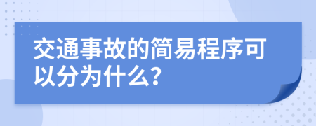 交通事故的簡易程序可以分為什么？