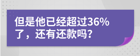 但是他已經(jīng)超過36%了，還有還款嗎？