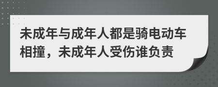 未成年與成年人都是騎電動車相撞，未成年人受傷誰負責