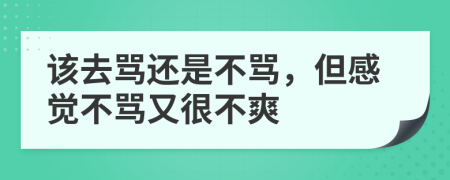 該去罵還是不罵，但感覺不罵又很不爽