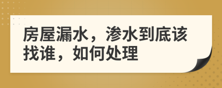 房屋漏水，滲水到底該找誰，如何處理