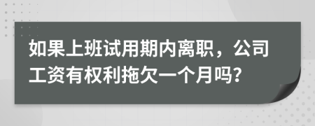 如果上班試用期內(nèi)離職，公司工資有權(quán)利拖欠一個月嗎？