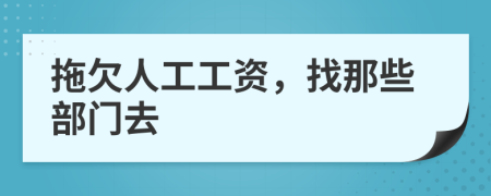 拖欠人工工資，找那些部門去