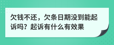 欠錢不還，欠條日期沒到能起訴嗎？起訴有什么有效果