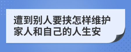 遭到別人要挾怎樣維護家人和自己的人生安