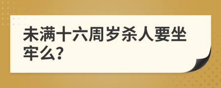 未滿十六周歲殺人要坐牢么？