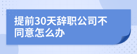 提前30天辭職公司不同意怎么辦