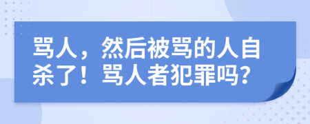 罵人，然后被罵的人自殺了！罵人者犯罪嗎？