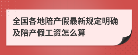 全國(guó)各地陪產(chǎn)假最新規(guī)定明確及陪產(chǎn)假工資怎么算
