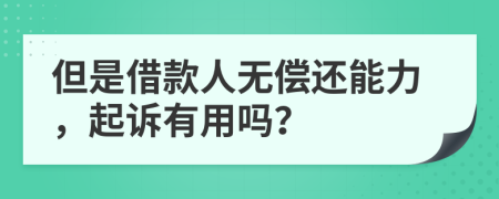 但是借款人無償還能力，起訴有用嗎？