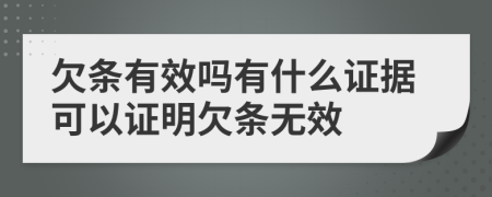 欠條有效嗎有什么證據(jù)可以證明欠條無效