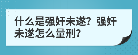 什么是強(qiáng)奸未遂？強(qiáng)奸未遂怎么量刑？