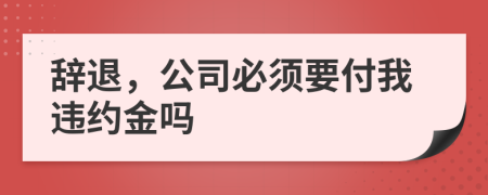 辭退，公司必須要付我違約金嗎
