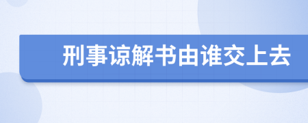 刑事諒解書由誰交上去