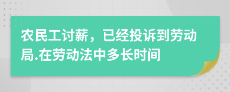 農(nóng)民工討薪，已經(jīng)投訴到勞動局.在勞動法中多長時間
