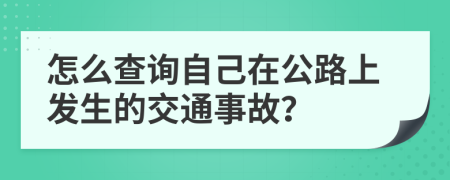 怎么查詢自己在公路上發(fā)生的交通事故？