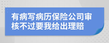 有病寫病歷保險公司審核不過要我給出理賠