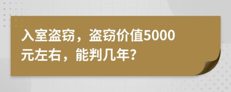 入室盜竊，盜竊價值5000元左右，能判幾年？