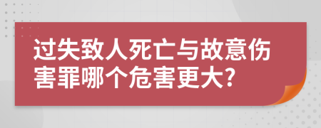 過失致人死亡與故意傷害罪哪個(gè)危害更大?