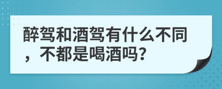 醉駕和酒駕有什么不同，不都是喝酒嗎？