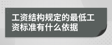 工資結(jié)構(gòu)規(guī)定的最低工資標(biāo)準(zhǔn)有什么依據(jù)
