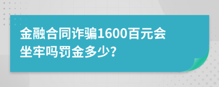 金融合同詐騙1600百元會(huì)坐牢嗎罰金多少？