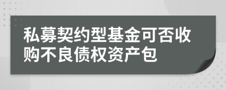 私募契約型基金可否收購不良債權(quán)資產(chǎn)包