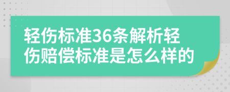 輕傷標(biāo)準(zhǔn)36條解析輕傷賠償標(biāo)準(zhǔn)是怎么樣的
