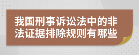 我國刑事訴訟法中的非法證據(jù)排除規(guī)則有哪些