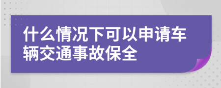什么情況下可以申請車輛交通事故保全
