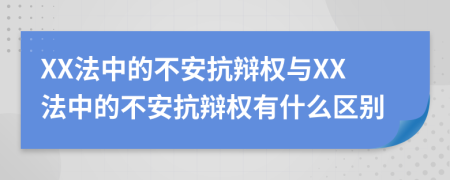 XX法中的不安抗辯權(quán)與XX法中的不安抗辯權(quán)有什么區(qū)別