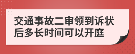 交通事故二審領(lǐng)到訴狀后多長(zhǎng)時(shí)間可以開(kāi)庭