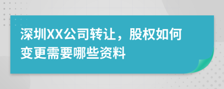 深圳XX公司轉(zhuǎn)讓，股權(quán)如何變更需要哪些資料