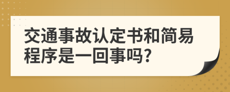 交通事故認定書和簡易程序是一回事嗎?