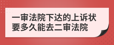 一審法院下達的上訴狀要多久能去二審法院